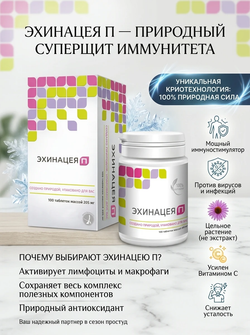 Эхинацея П 100 таб. Натуральный препарат для укрепления иммунитета