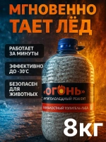 Реагент антигололедный "Огонь", антилед, 8 кг ОГОНЬ