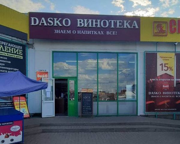 DASKO ВИНОТЕКА на Школьной, 41 (с. Булгаково) DASKO ВИНОТЕКА на Школьной, 41 (с. Булгаково)