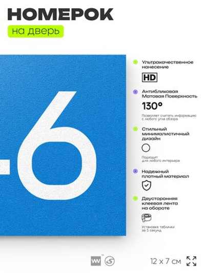 Номер на дверь 946, табличка на дверь для офиса, квартиры, кабинета, аудитории, склада, голубая 120х70 мм, Айдентика Технолоджи