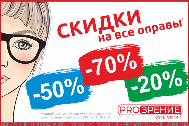 АКЦИЯ! СКИДКИ НА ВСЕ ОПРАВЫ В PROЗРЕНИИ