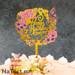 Топпер с цветами «Happy Birthday» фиолетовые бабочки