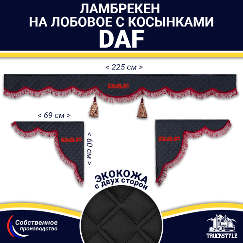 Ламбрекен с косынками двусторонние DAF (экокожа, черный, бордовые кисточки)