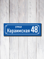 Табличка адресная УФ-21