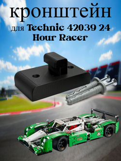 Настенное крепление кронштейн для LEGO Technic McLaren P1 42172