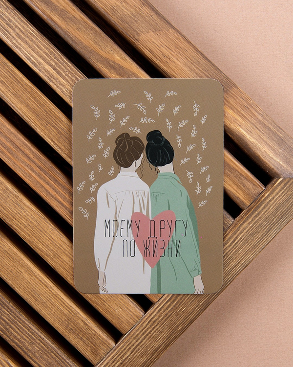 Мини-открытка "Моему другу по жизни"