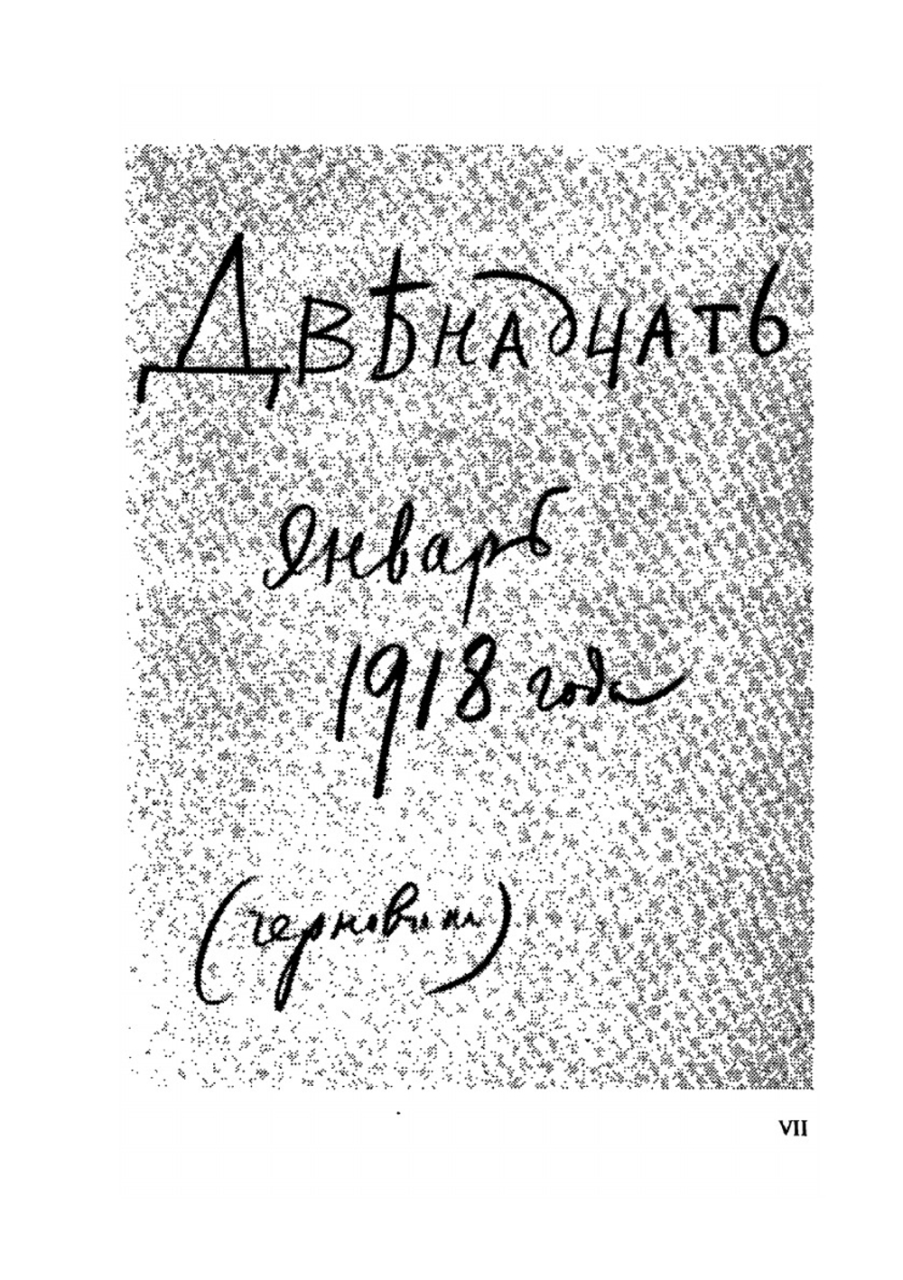 Двенадцать. Скифы | А. А. Блок