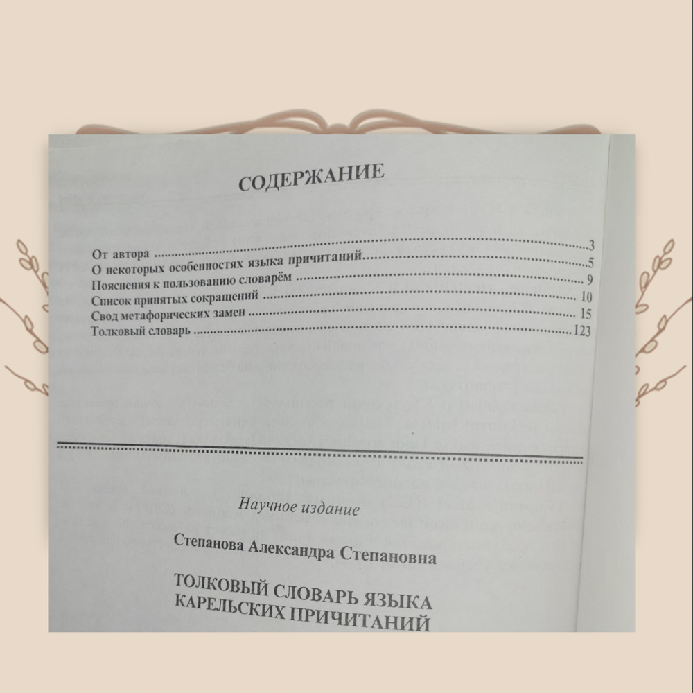 Толковый словарь языка карельских причитаний, Степанова, А.С.