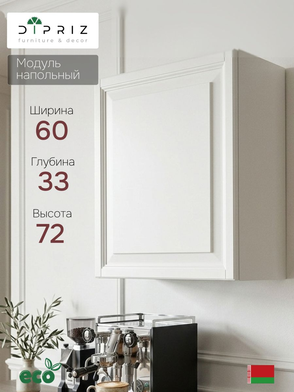 Модуль навесной, 60х33х72, для сушки, кухонный модуль, белый, Dipriz