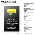 Табличка Работает кондиционер, на дверь и стену, информационная и мультиязычная (русский, английский, китайский), серия GLOBAL, 25х15 см, Айдентика Технолоджи