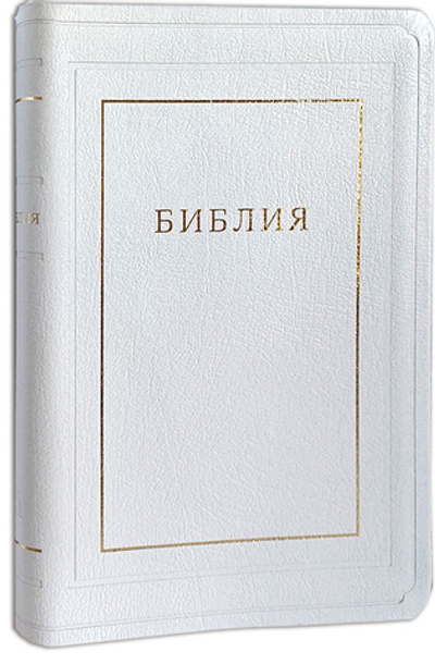 Библия белая (золотой обрез, кожа). Без неканонических книг Ветхого Завета