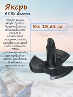 Якорь грибок для лодки трехлепестковый в ПВХ оболочке, 13,61 кг