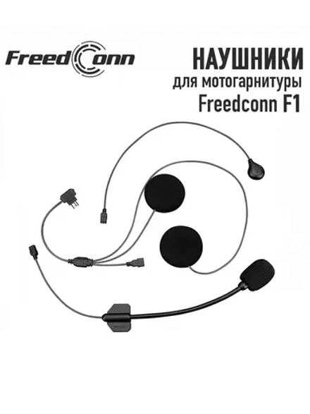 Наушники Freedconn для F1 (мягкий микрофон)