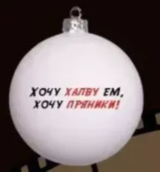 КУ-80-244109 Стеклянный шар Девчата - цитата, ассортимент 80 мм., Коломеев