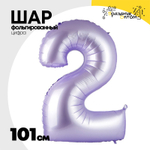 Шар фольгированный Цифра 2 101 см (Лаванда)