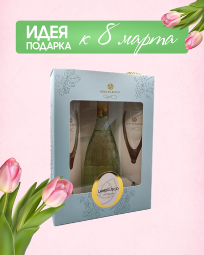 Игристое вино Lambrusco Rose Di Bacco Bianco 0,75 л. В подарочной упаковке + 2 бокала