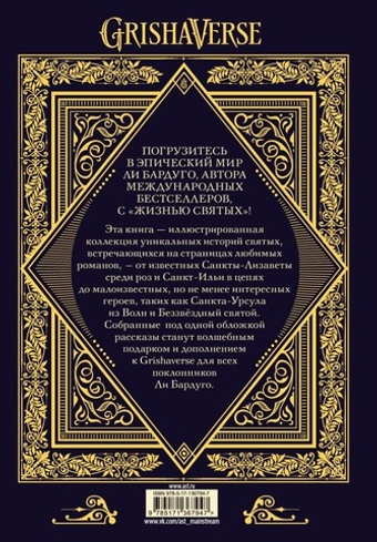 Жизнь святых. Ли Бардуго
