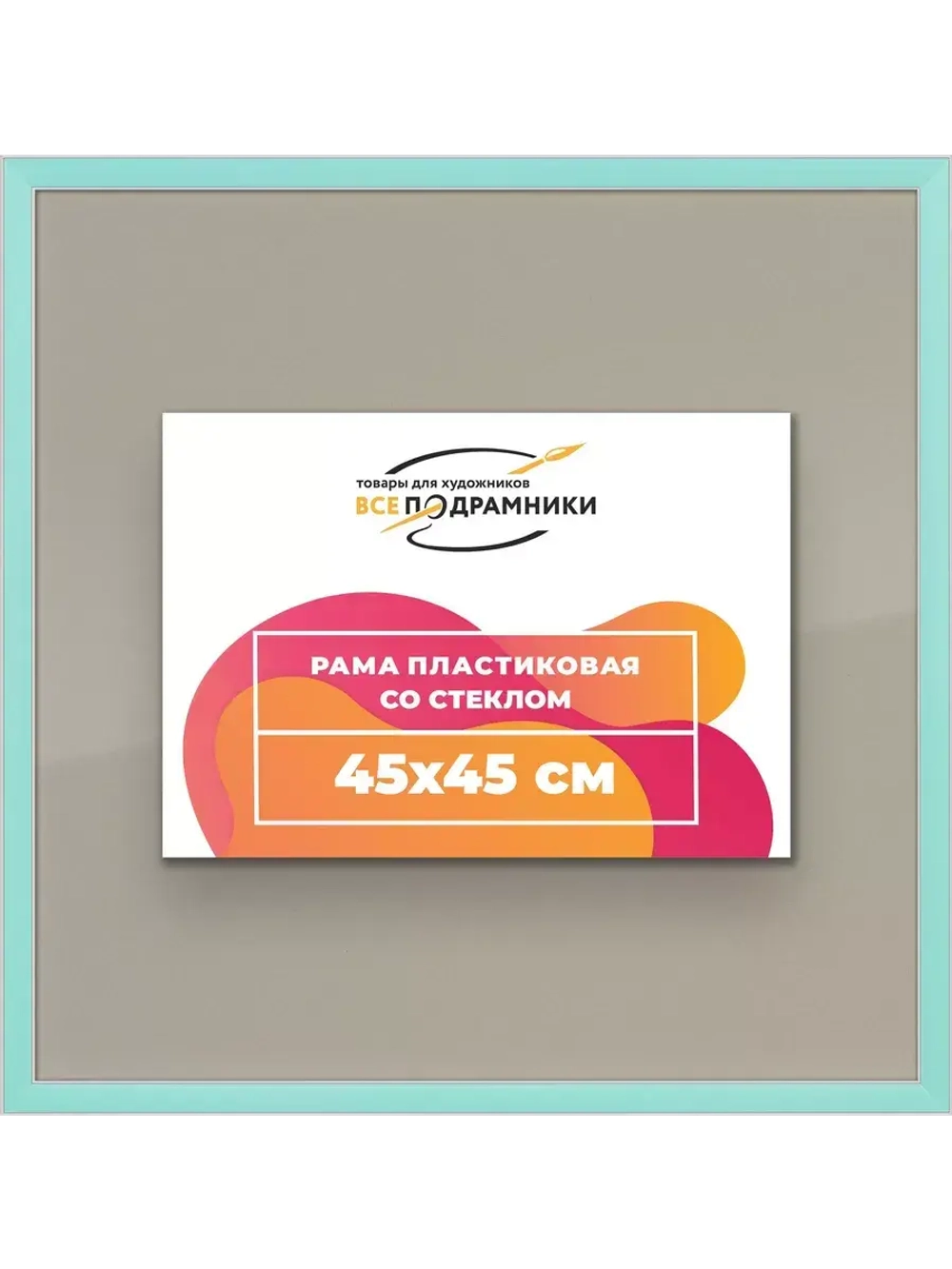 Рамка 45x45 для постера и фотографий