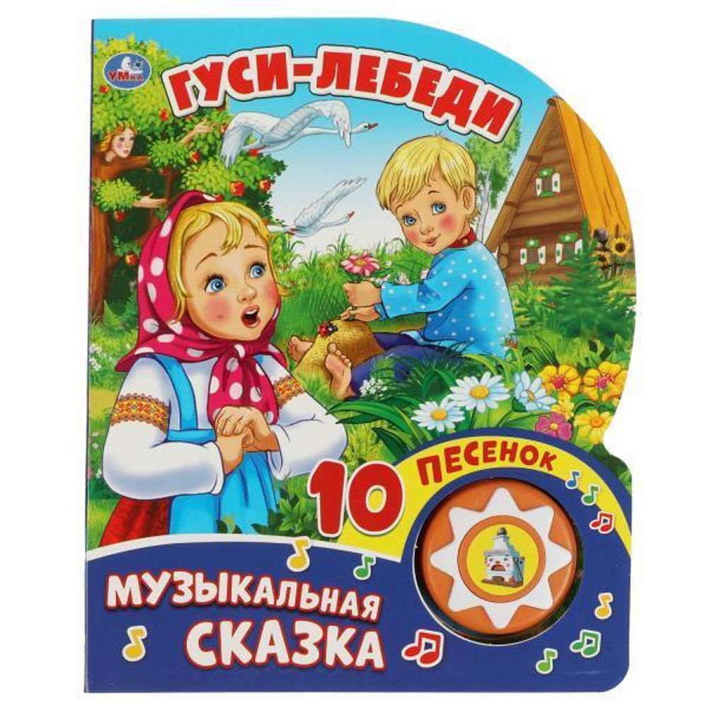 Книга озвуч. (1 кн. 10 пеcен) &quot;Гуси-лебеди&quot; 9785506028802 (30) (Умка)