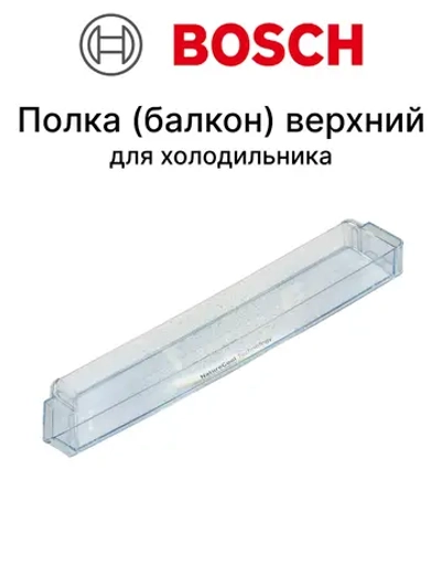 Средняя полка на дверь холодильника Bosch Бош 11022550 11022550