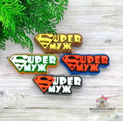 Силиконовая форма Супер муж