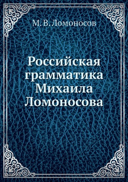 Российская грамматика Михаила Ломоносова | М. В. Ломоносов
