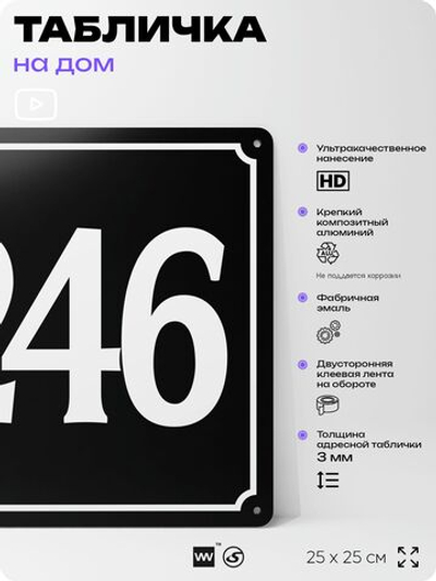 Адресная табличка с номером дома 246, на фасад и забор, черная, 25х25 см, Айдентика Технолоджи