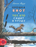 Крошка енот и тот, кто сидит в пруду