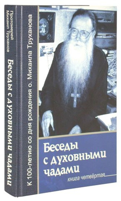 Беседа с духовными чадами. Книга четвертая. О России