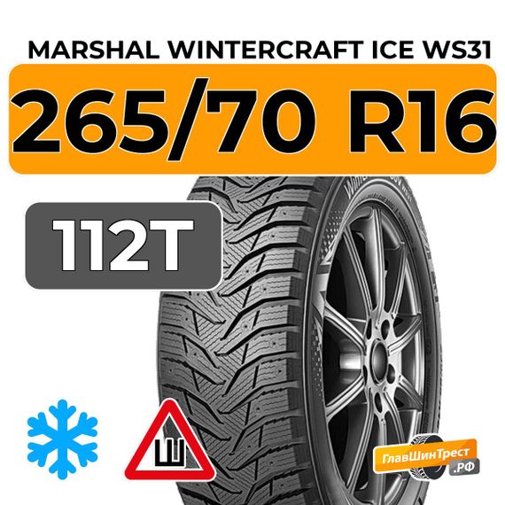 Marshal WinterCraft Ice WS31 SUV 265/70 R16 112T шип.