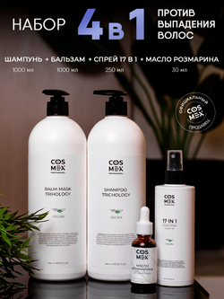 Cosmex Набор Trichology Шампунь + Бальзам + Спрей 17 в 1 + Масло розмарина 30мл