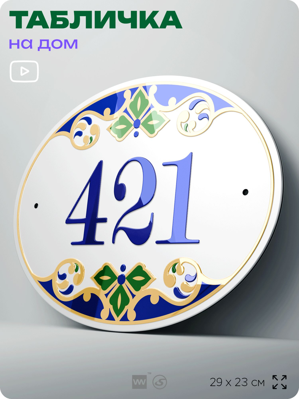 Адресная табличка с номером дома 421, на фасад и забор, на дверь, овальная в средиземноморском стиле, 29х23 см, Айдентика Технолоджи