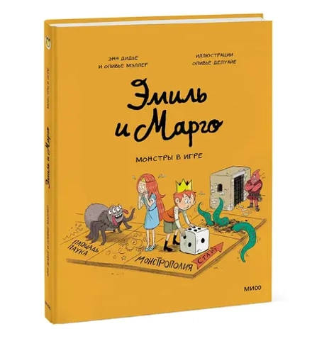 Комикс: Эмиль и Марго. Монстры в игре