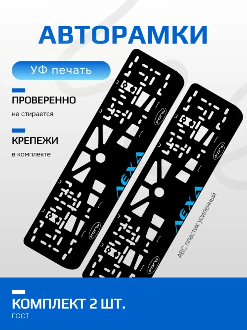 АВТО рамки. Лёха Ford надпись BLUE NL.