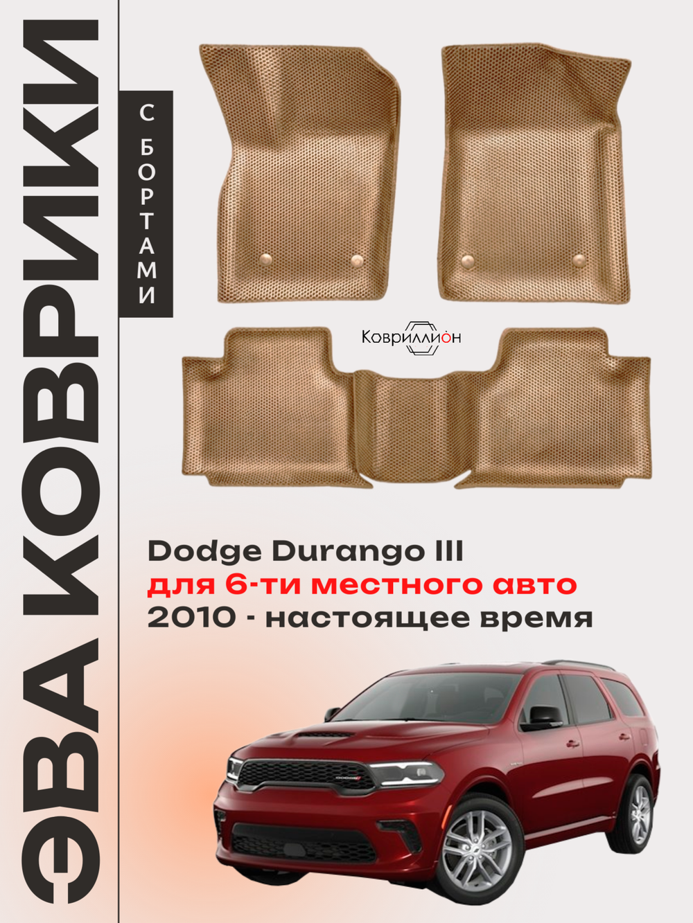 Автомобильные коврики ЭВА с бортами Dodge Durango III (10-н.в.) для 6-ти местного авто