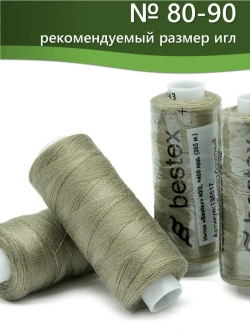 Нитки BESTEX для швейных машин и оверлока 40/2, упаковка 5 шт, цвет 143 бежево-болотный