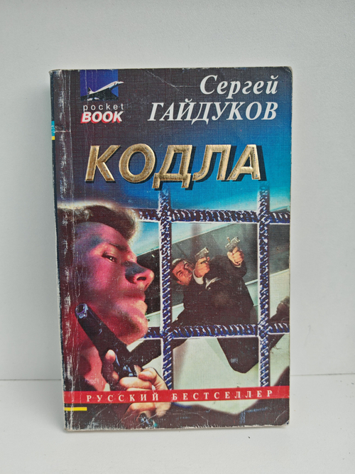 Кодла. Человек в ночи