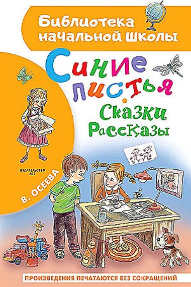 Синие листья. Сказки, рассказы