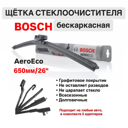 Щетка стеклоочистителя бескарк. 3397015583 AeroEco 650мм/26"