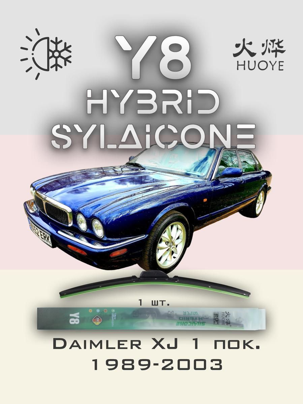 Щетки стеклоочистителя HUOYE Y8 525/ мм на Daimler XJ | Hook/J-Hook