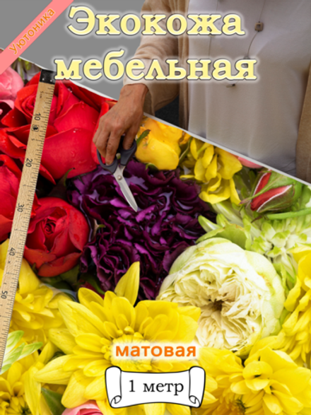 Экокожа 1 метр