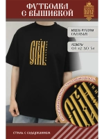 Футболка с вышивкой черная Сгинь