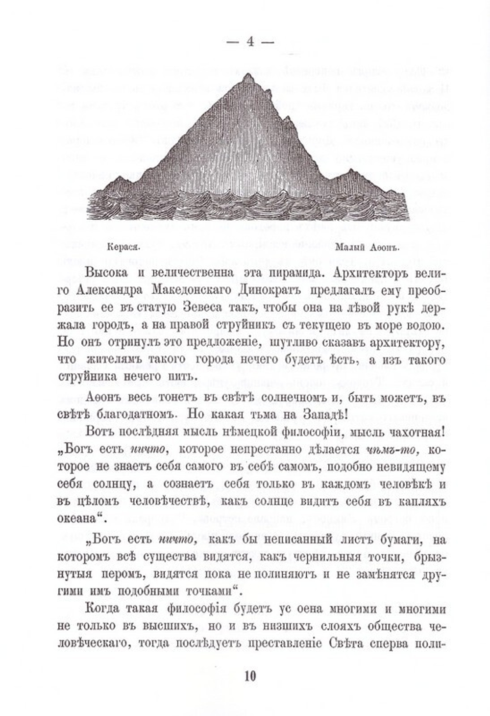 Первое путешествие в Афонские монастыри и скиты архимандрита, ныне епископа Порфирия (Успенского)