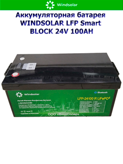 Аккумуляторная батарея WINDSOLAR LFP Smart BLOCK 24V 100AH (100AH / 25.6V / 2560WH / BMS)