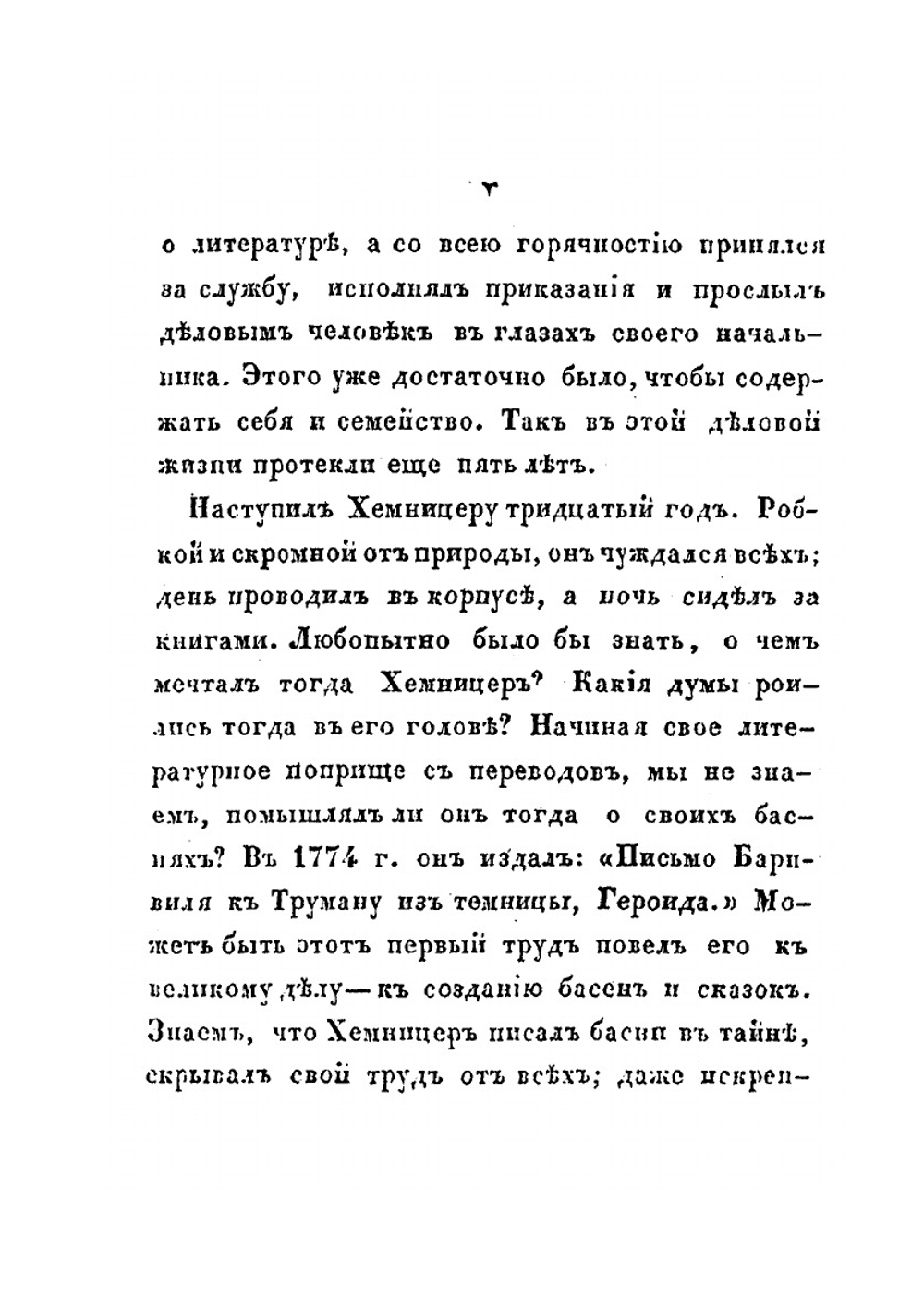 Басни и сказки. Двенадцатое издание | И.И. Хемницер