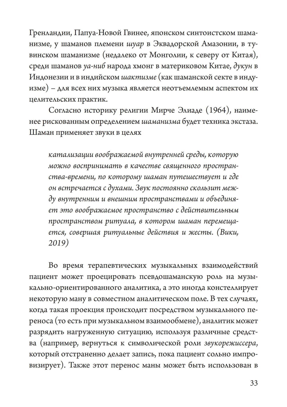 Юнгианская Музыкальная Психотерапия. Когда Психе Поёт (PDF)