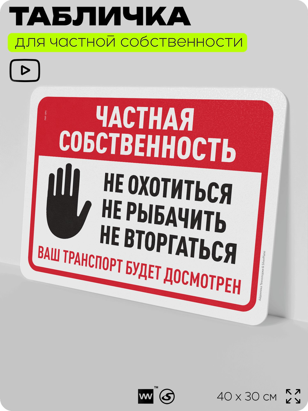 Табличка для частной территории "Частная собственность", на дом, для участка, организаций, предупреждающая, 40х30 см, Silver Plane x Айдентика Технолоджи
