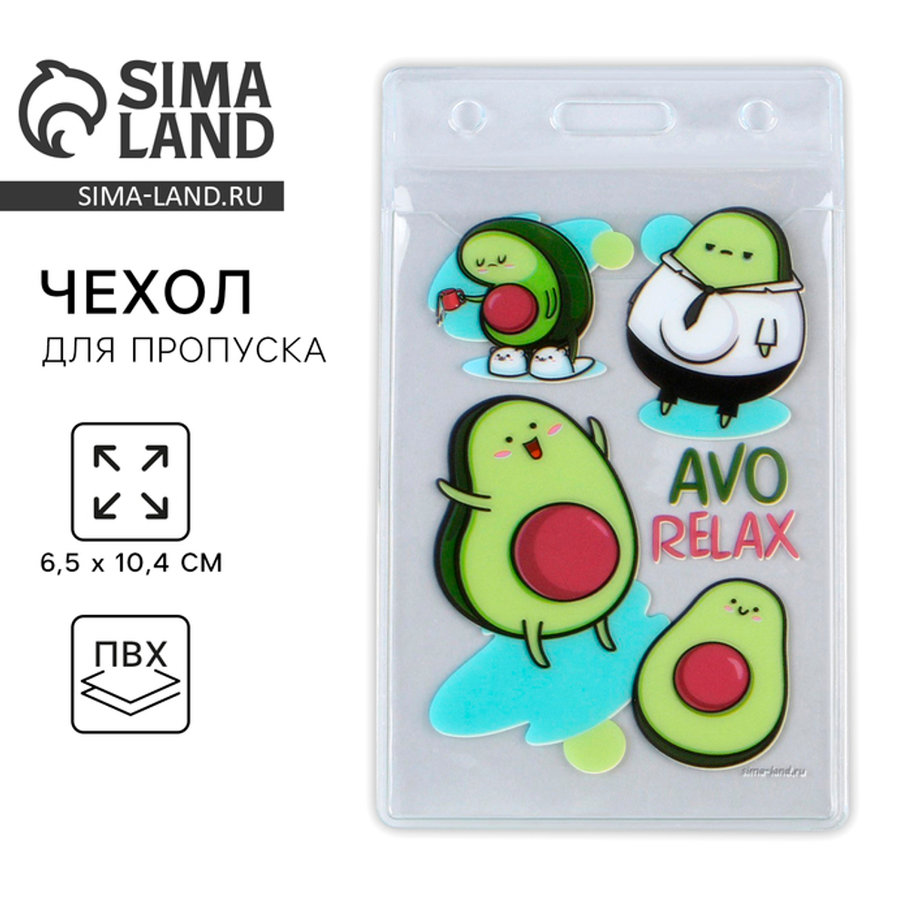 Чехол для бейджа «AVO Relax», 6,1 х 10,4 см   9379540