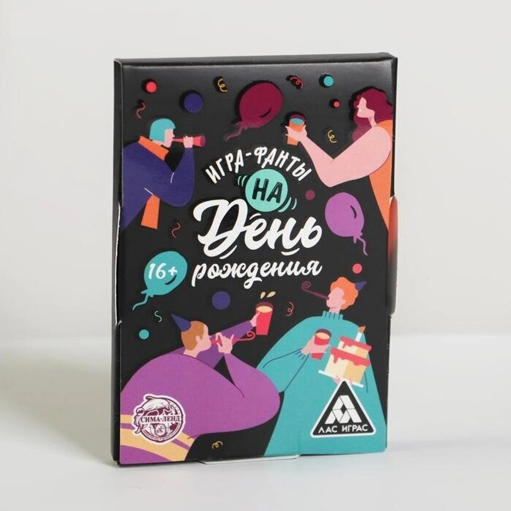 Фанты «На День Рождения», 16+