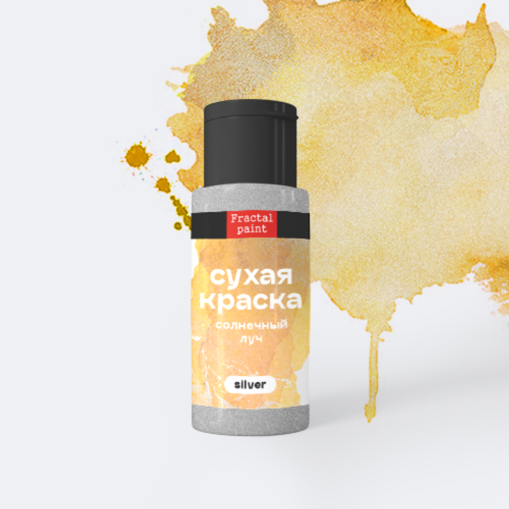 Сухая краска в шейкере «Солнечный луч» серия «Silver» (5 гр)